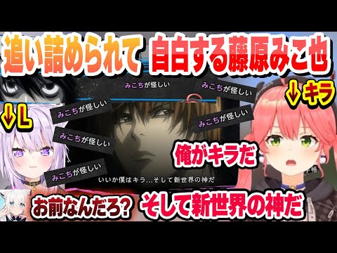 【 ホロデスノ人狼 】証拠が出揃い追い詰めて、自白する藤原みこ也 これ好きまとめ【さくらみこ/切り抜き】