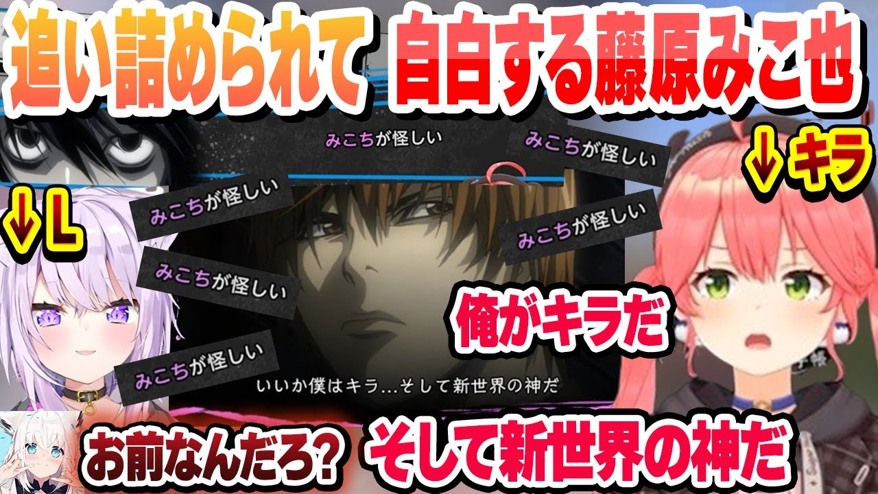 【 ホロデスノ人狼 】証拠が出揃い追い詰めて、自白する藤原みこ也　これ好きまとめ【さくらみこ/切り抜き】