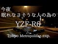 今夜眠れなさそうな人のためのYZF-R6 | Tokyo shuto exp. YAMAHA YZF-R6 2019