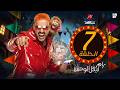 رامز لفيل الوحش ضيف الحلقة 7 السابعة من برنامج رامز ليفل الوحش 2026 علي  مصر