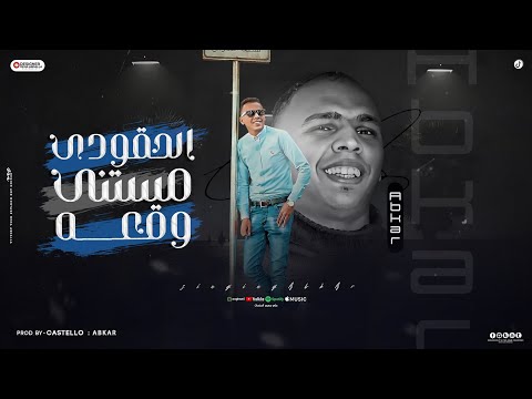 الحقودي مستني وقعه ليه يازمان دوار عبقر برودكشن