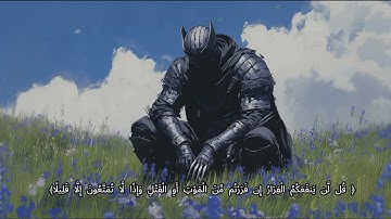﴿ قُل لَّن يَنفَعَكُمُ الْفِرَارُ إِن فَرَرْتُم مِّنَ الْمَوْتِ أَوِ الْقَتْلِ﴾ سورة : الأحزاب