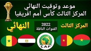 موعد وتوقيت مباراة نهائي كأس امم افريقيا 2022 وتحديد المركز الثالث والقنوات الناقلة