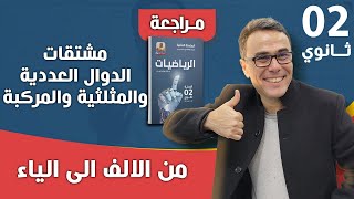 مشتقات الدوال العددية و المثلثية و المركبة
