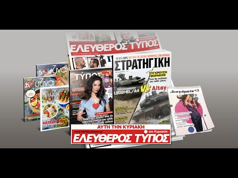 Μοναδικές προσφορές με τον Ελεύθερο Τύπο της Κυριακής, 2 Ιουνίου