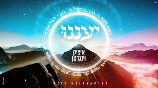 איציק וינגרטן - יעננו