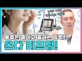 온다 리프팅, 아프지 않고 예뻐질 수 있다면, 이건 꼭 알아두세요! | 온다 리프팅의 놀라운 변화 | 리프팅, 콜라겐, 리프팅 추천 | 체인지클리닉 체인지의원 장두열 대표원장
