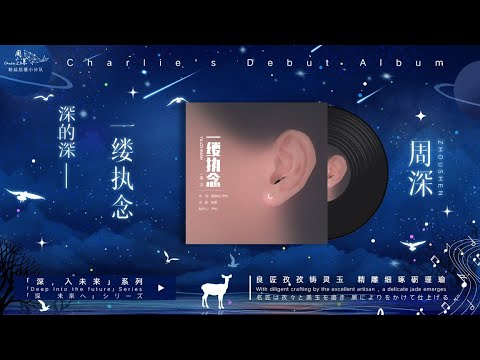 20231228 周深 Charlie Zhou Shen 周深｜专辑《深的深》纪念特辑｜歌曲10《一缕执念》_（多语字幕版）