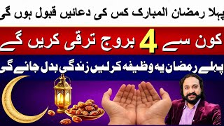 1St Ramadan Powerful Wazifa Benefits For Top 4 Luckiest Stars Astrologer Dawood G Dawood