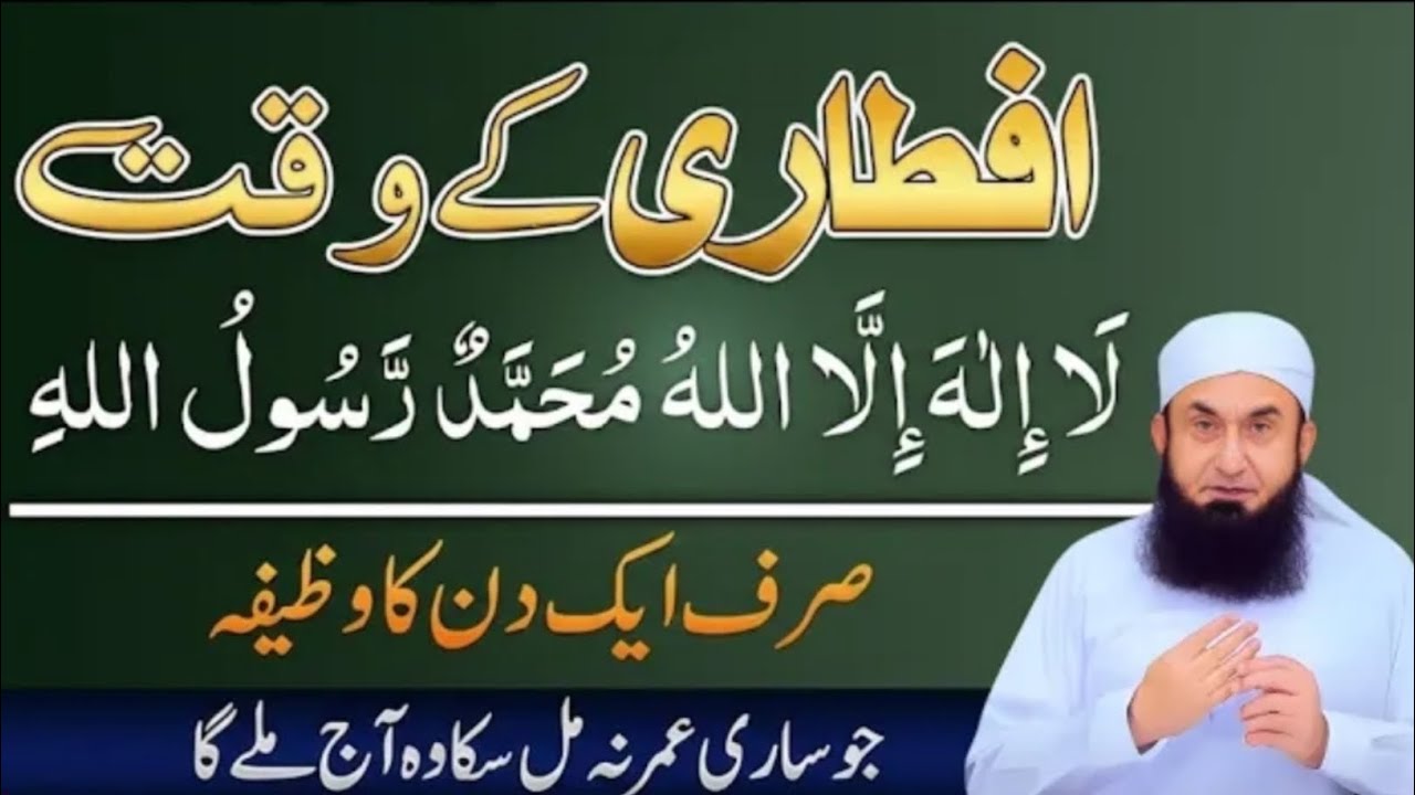 Iftari Ke Waqt Ye Kalma Sirf 1 Din Ka Wazifa | Naseeb & Zindagi Badal Dene Wala Amal | Tariq Jameel