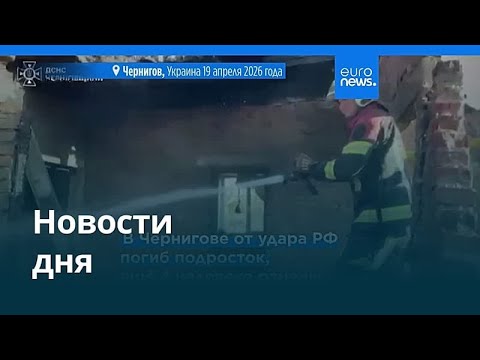 Новости дня | 19 апреля 2026 г. — вечерний выпуск