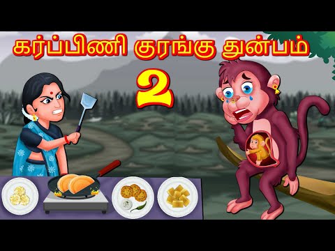 கர்ப்பிணி குரங்கு  Pregnant Monkey Tamil Stories |Moral Story fairy tales |Bedtime Stories