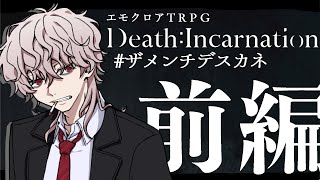 【すこのる卓】Death : Incarnation / 前編【#ザメンチデスカネ】