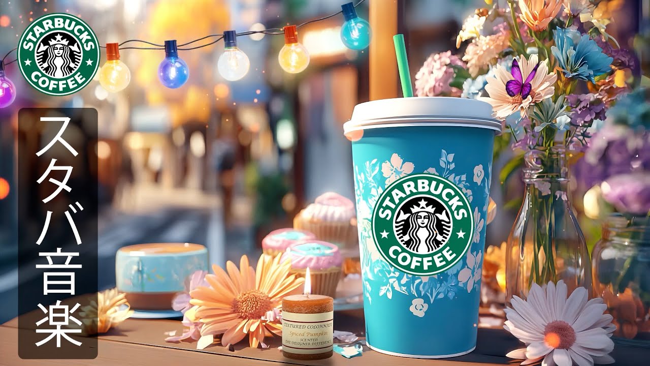 【途中広告なし】【スタバBGM 2025】7月に最高のスターバックスの曲 - 優雅なスターバックスの音楽。心地よいジャズが流れる朝気分カフェ- 必要なものに集中できるようにします。Starbucks