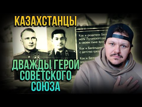 Реакция на Казахстанцы | Дважды Герои Советского союза | каштанов реакция