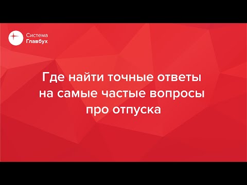 Где найти ответы на частые вопросы про отпуска