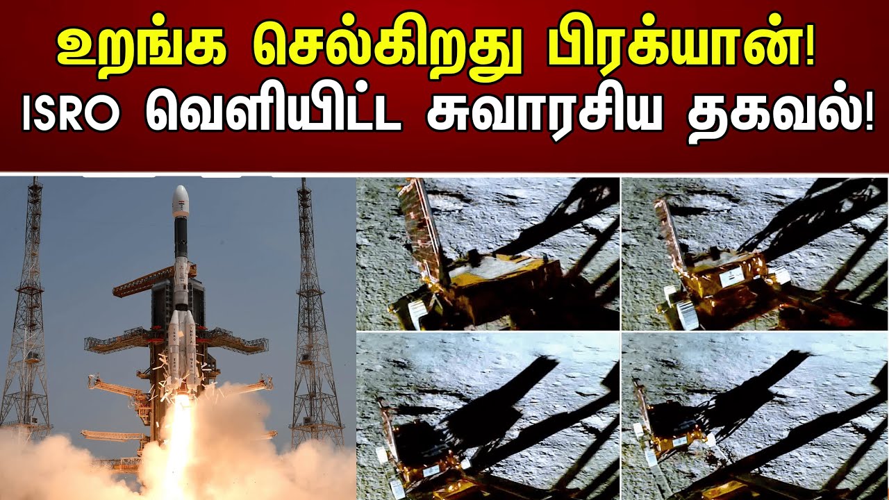 உறங்க செல்கிறது பிரக்யான்! ISRO வெளியிட்ட சுவாரசிய தகவல்! | Rover In Sleep Mode | Chandrayaan-3
