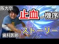 激しくわかりやすい!!止血の流れ 血液凝固【解剖生理学27】