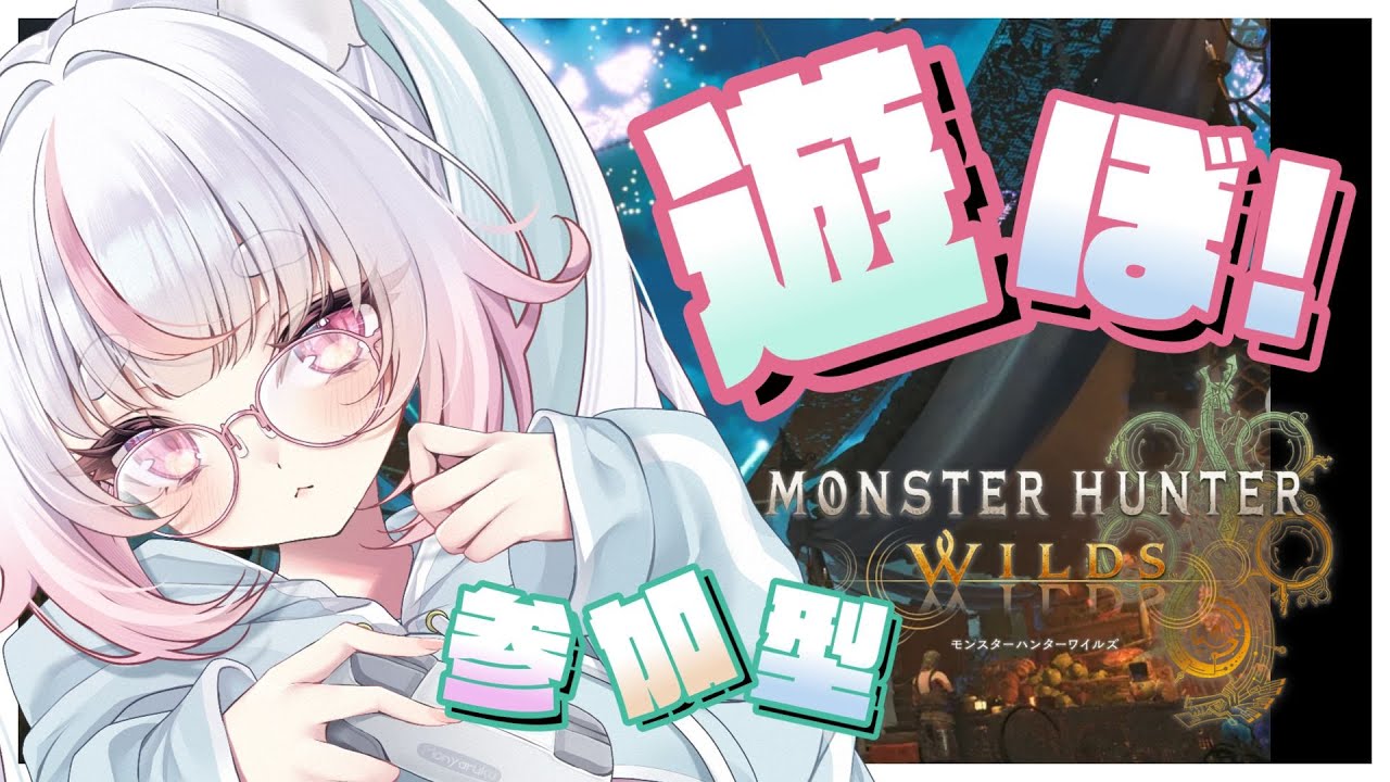 初見さん集合!!なんでもやっちゃお！【モンスターハンターワイルズ