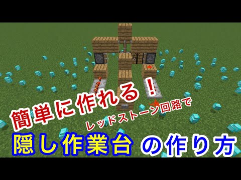 【ツクル】レッドストーン回路で隠し作業台をつくってみた【マイクラ】
