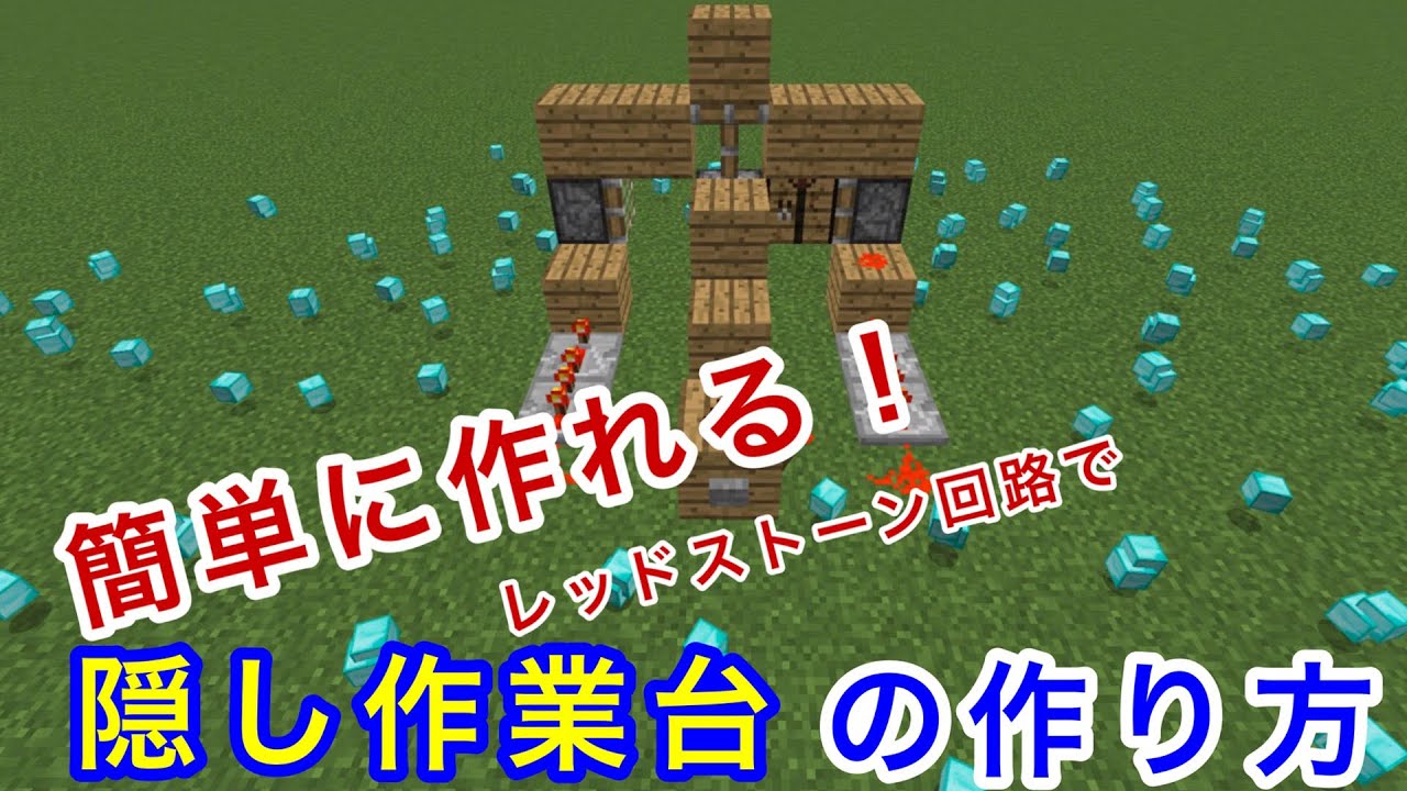 ツクル レッドストーン回路で隠し作業台をつくってみた マイクラ Youtube