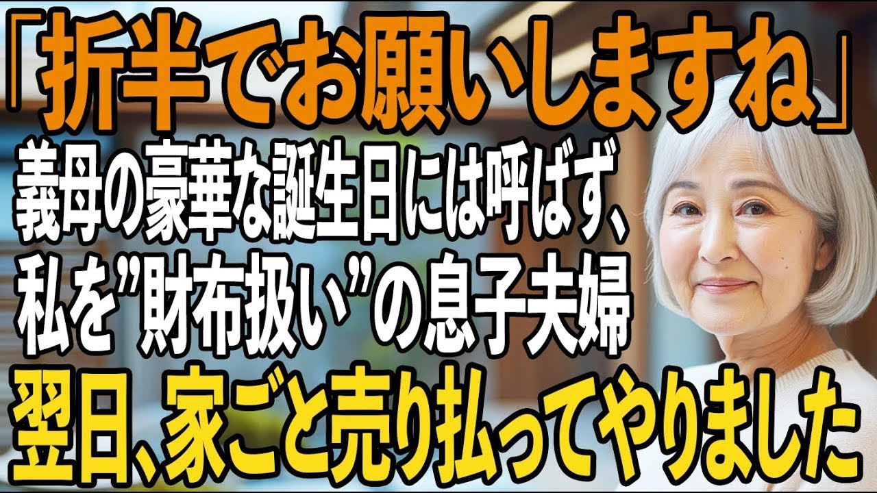 義母の誕生日は豪華に——私は呼ばれず、請求書だけが届いた日。私を”財布扱い”する息子夫婦に、地獄を見せてやりました。【シニアライフ】【60代以上の方へ】