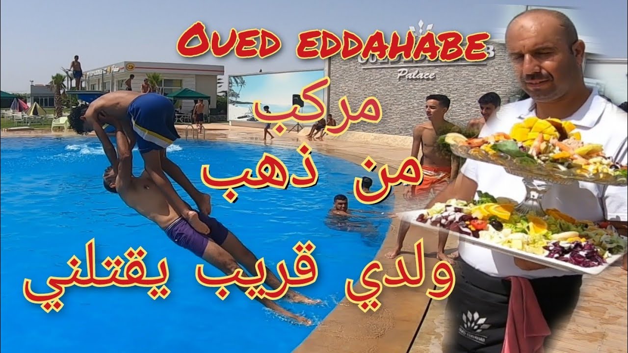 tourisme au Maroc #oujda 💯السياحة_في_المغرب🇲🇦#complexe_oued_eddahabe#واد_الذهب