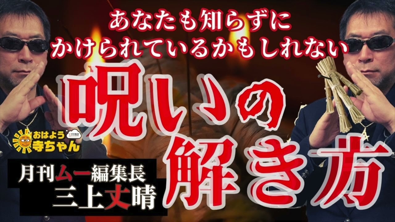 三上丈晴 (#月刊ムー 編集長)【公式】おはよう寺ちゃん　2月23日(金)