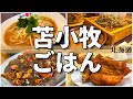 【日本グルメ旅】空港から札幌よりも近い穴場メシ!?北海道苫小牧市のご当地グルメを食べ尽くす!【一人旅、食べ歩き、観光、酒場放浪記】