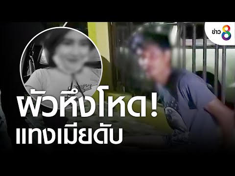 ผัวหึงโหดระแวงเมียมีกิ๊กแทงดับ | คุยข่าวเช้าช่อง8 | 17 ส.ค. 65