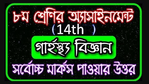 Class 8 Home Science Assignment 2021 || ৮ম শ্রেণির গার্হস্থ্য বিজ্ঞান এসাইনমেন্ট || 14th week grasto