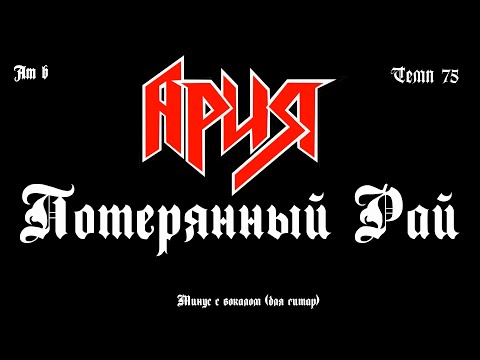 Ария. Потерянный Рай. Минус С Вокалом, Для Гитар