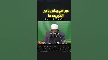 ده الزبير بن العوام مش حد من الاخوة قوة الزبير بن العوام الشيخ سمير مصطفى فك الله اسره اشتراك 