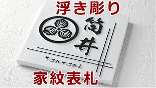 表札 家紋　風水 浮き彫り 凸文字 黒文字 白タイル表札