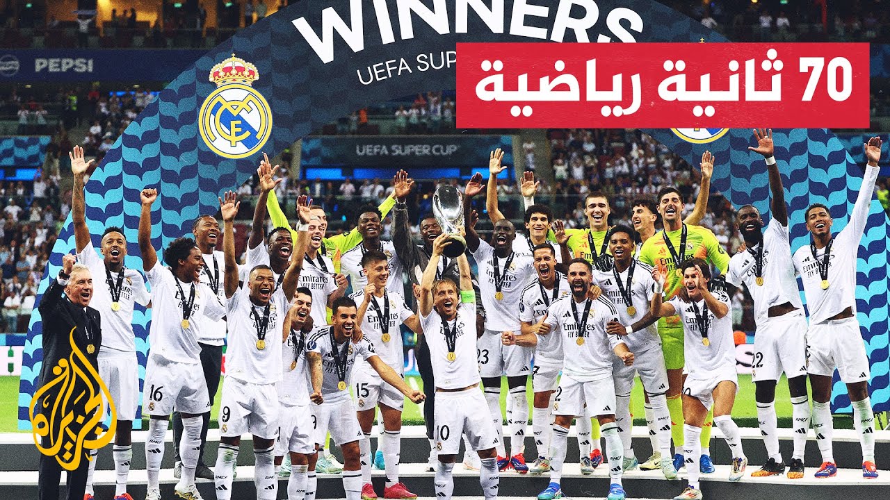 ريال مدريد الإسباني يتوج بلقب السوبر الأوروبية بعد فوزه على أتلانتا الإيطالي