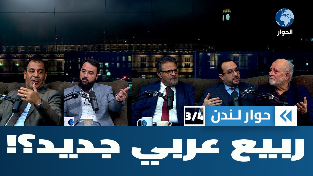 في ذكرى انطلاق ثورات الربيع العربي، هل نحن بصدد انطلاقة جديدة؟ | حوار لندن