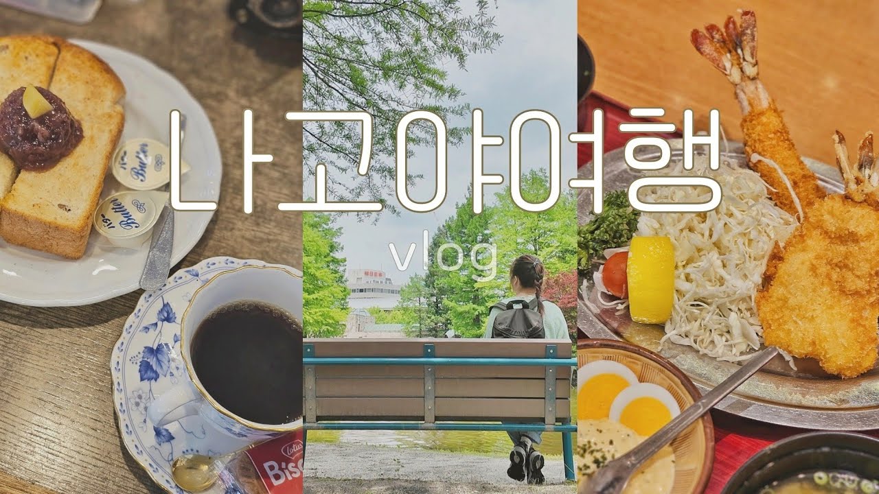 나고야여행 ✈️ 우울해서 혼자 빵사러 떠난 5박6일 | 감성여행 호소인의 잘먹고 잘노는 | 무계획여행