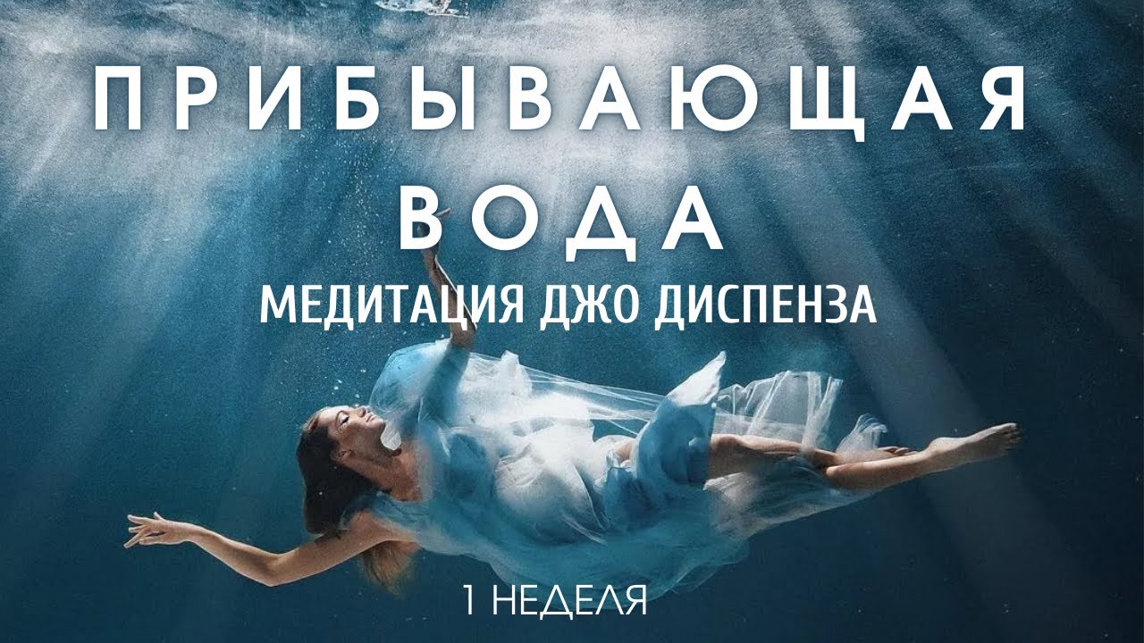 Джо Диспенза медитация. Джо Диспенза медитация 1 неделя. Медитация у воды. Медитация Прибывающая вода. Диспенза 1 неделя медитации