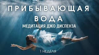 Медитация Джо Диспенза Прибывающая Вода / Медитация Диспенза 1 Неделя