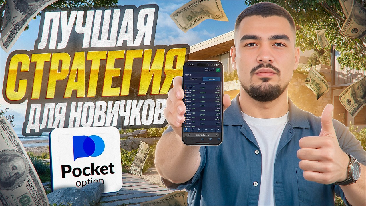 ПОКЕТ ОПШН - моя ЛУЧШАЯ СТРАТЕГИЯ для НОВИЧКОВ 2026