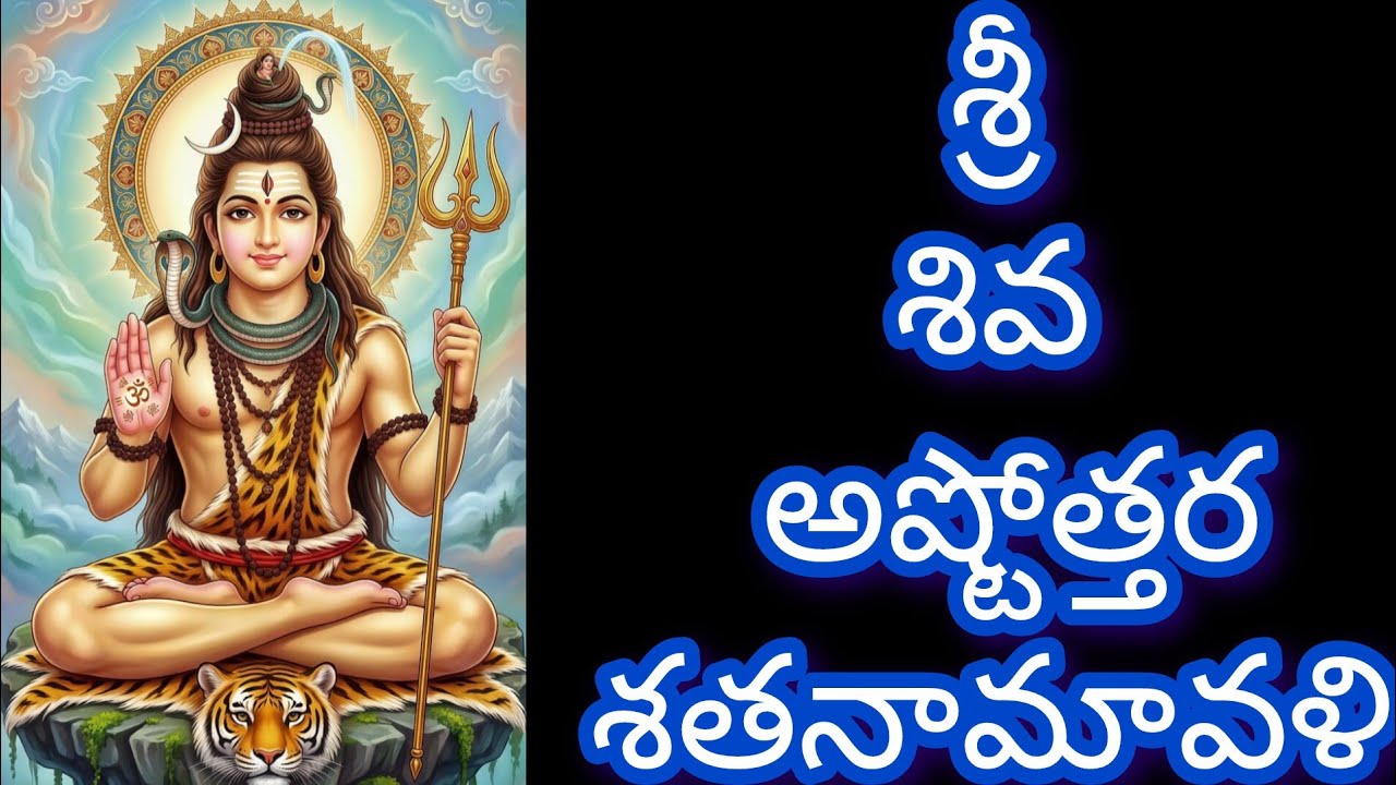 శివ అష్టోత్తర శతనామావళి