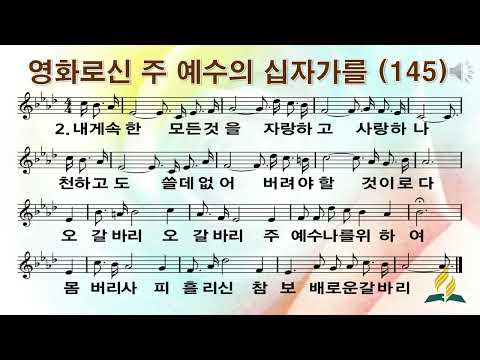 145장 영화로신 주 예수의 십자가를