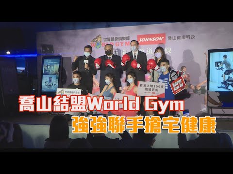 喬山結盟World Gym 強強聯手搶宅健康/愛爾達電視2022022 - 喬山結盟World Gym 強強聯手搶宅健康/愛爾達電視2022022