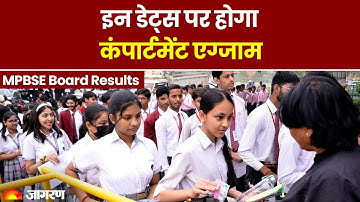 MP Board Result 2023: MP Board 10th 12th  को लेकर इन डेट्स पर होगाकंपार्टमेंट एग्जाम