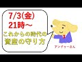 これからの時代の資産の守り方