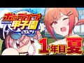 【 #ホロライブ甲子園 】限界条高校、転生投手＆キャッチャーAでどこまでいける…！？ １年目夏～ #2【一条莉々華/hololive DEV_IS　ReGLOSS】