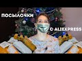 РАСПАКОВКА ПОСЫЛОК С АЛИЭКСПЕРСС| AliExpress