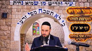 מו"ר הגאון הרב שקד בוהדנה שליט"א - ספר הזוהר הקדוש - הקדמת הזוהר דף יא' ע"ב