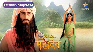 Devon Ke Dev Mahadev | Adiyogi ne diya Parvati ko gyaan | EPISODE-378 Part-2 | देवों के देव महादेव