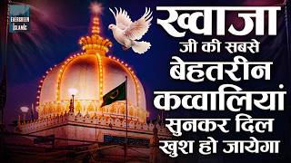 2026 Top Khwaja Qawwali | ख्वाजा जी की सबसे बेहतरीन कव्वालियाँ | Ajmer Sharif Kavvali | New Qawwali